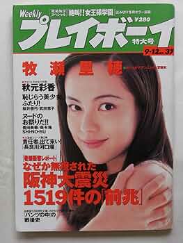プレイボーイ月刊誌 Amazon.co.jp: 週刊プレイボーイ NO.37 1995年 9月12日号 [雑誌